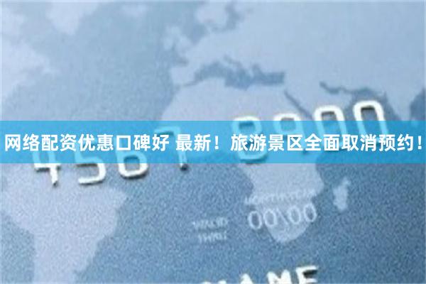 网络配资优惠口碑好 最新！旅游景区全面取消预约！