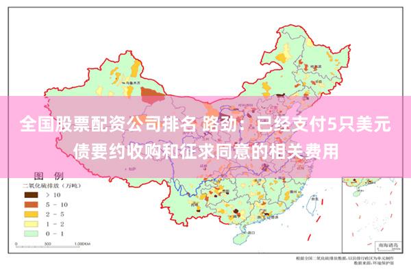 全国股票配资公司排名 路劲：已经支付5只美元债要约收购和征求同意的相关费用