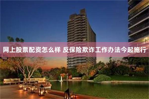 网上股票配资怎么样 反保险欺诈工作办法今起施行