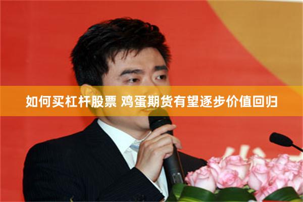 如何买杠杆股票 鸡蛋期货有望逐步价值回归