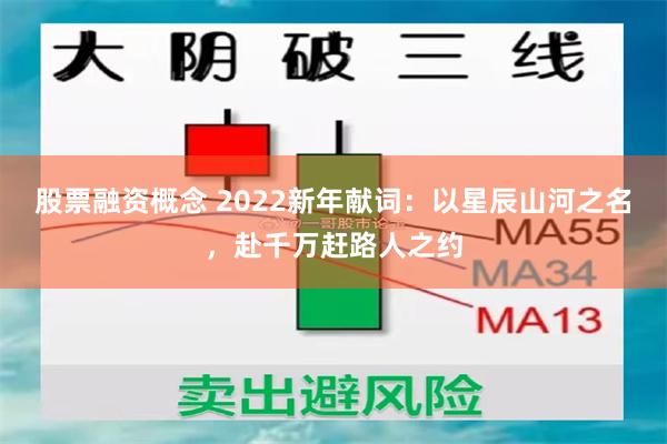 股票融资概念 2022新年献词：以星辰山河之名，赴千万赶路人之约