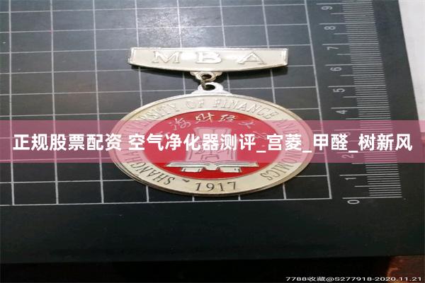正规股票配资 空气净化器测评_宫菱_甲醛_树新风