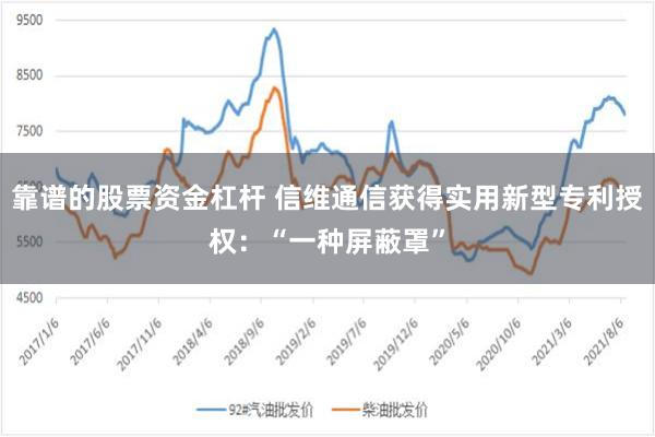 靠谱的股票资金杠杆 信维通信获得实用新型专利授权：“一种屏蔽罩”