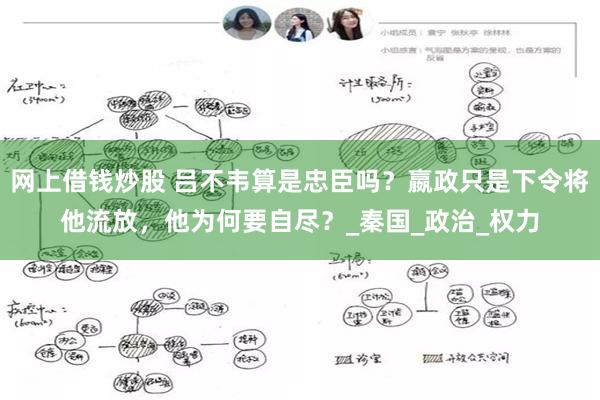 网上借钱炒股 吕不韦算是忠臣吗？嬴政只是下令将他流放，他为何要自尽？_秦国_政治_权力