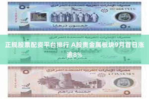 正规股票配资平台排行 A股贵金属板块9月首日涨逾8%
